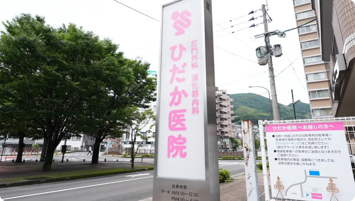 肛門外科・消化器内科 ひだか医院外観画像